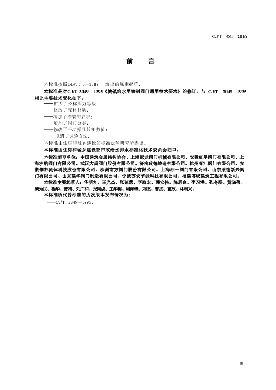 CJT481-2016 城镇给水用铁制阀门通用技术要求.doc,第3页预览