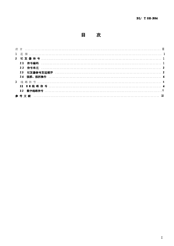 DLT888-2004 电力调度交换机电力DTMF信令规范.docx,第2页预览
