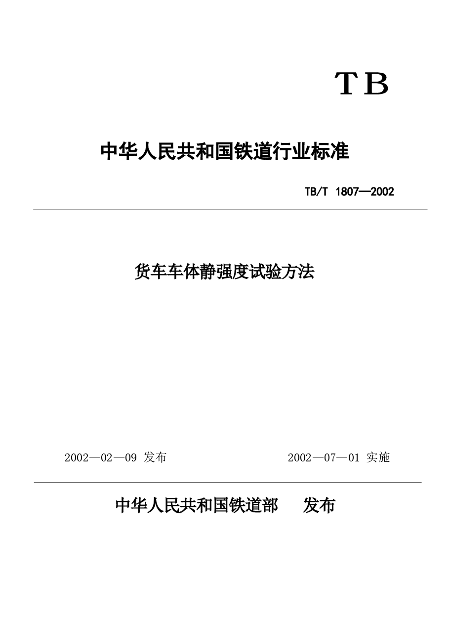 TBT1807-2002 货车车体静强度试验方法.docx,第1页预览