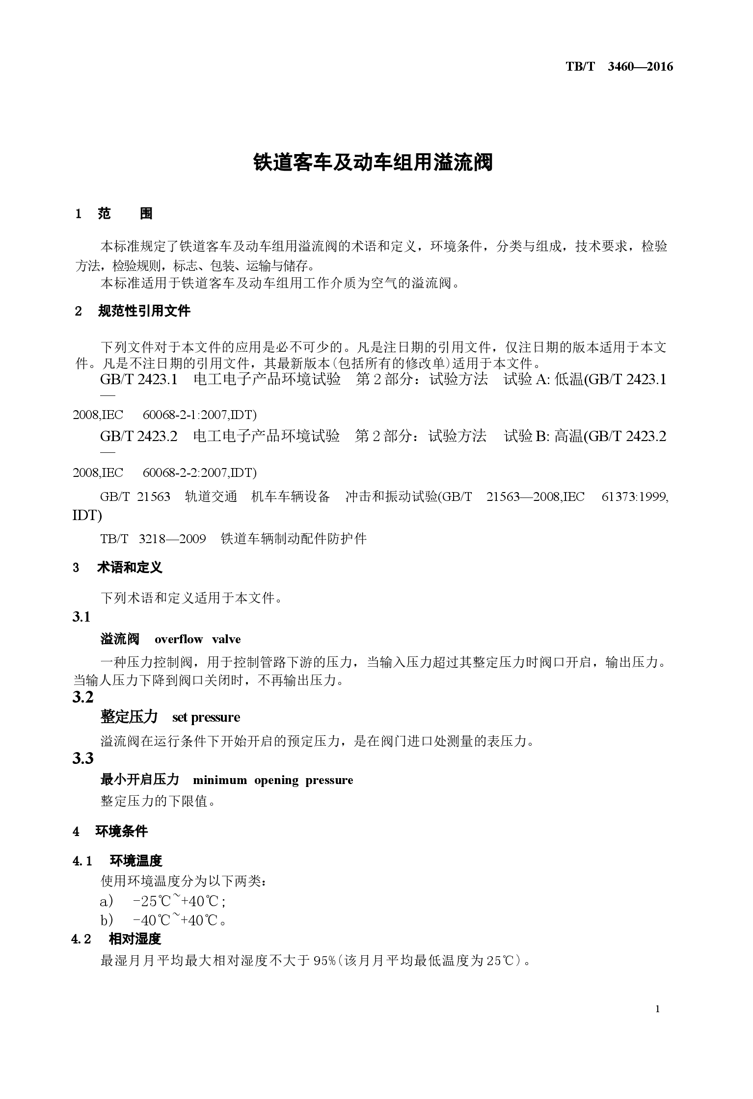TBT3460-2016 铁道客车及动车组用溢流阀.docx,第4页预览