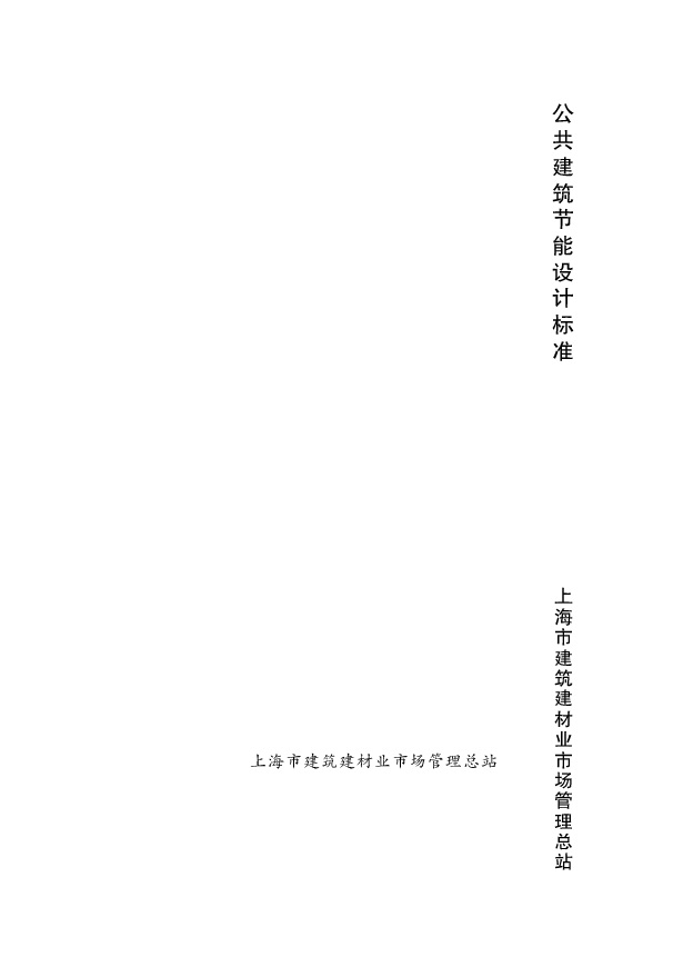 上海市《公共建筑节能设计标准》 DGJ08-107-2012.pdf,第1页预览