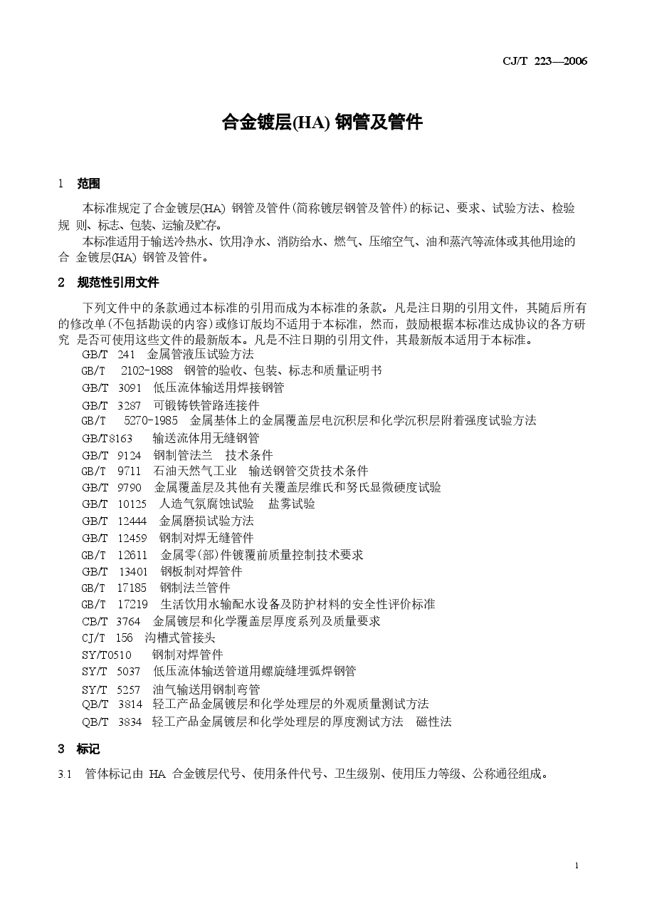 CJT223-2006 合金镀层(HA)钢管及管件.doc,第4页预览