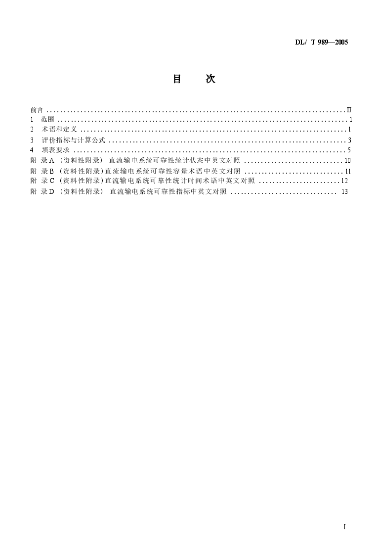 DLT989-2005 直流输电系统可靠性统计评价规程.docx,第2页预览