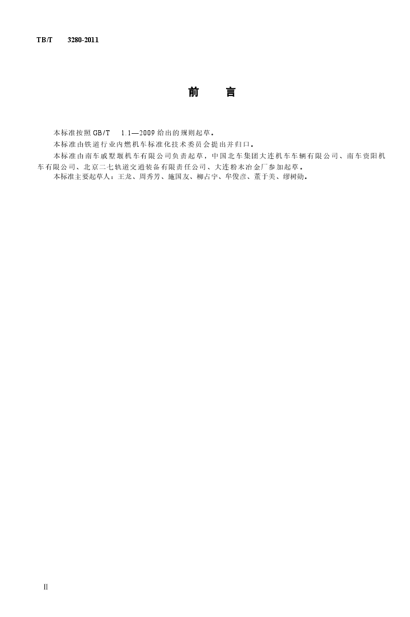 TBT3280-2011 内燃机车用燃油箱.docx,第3页预览