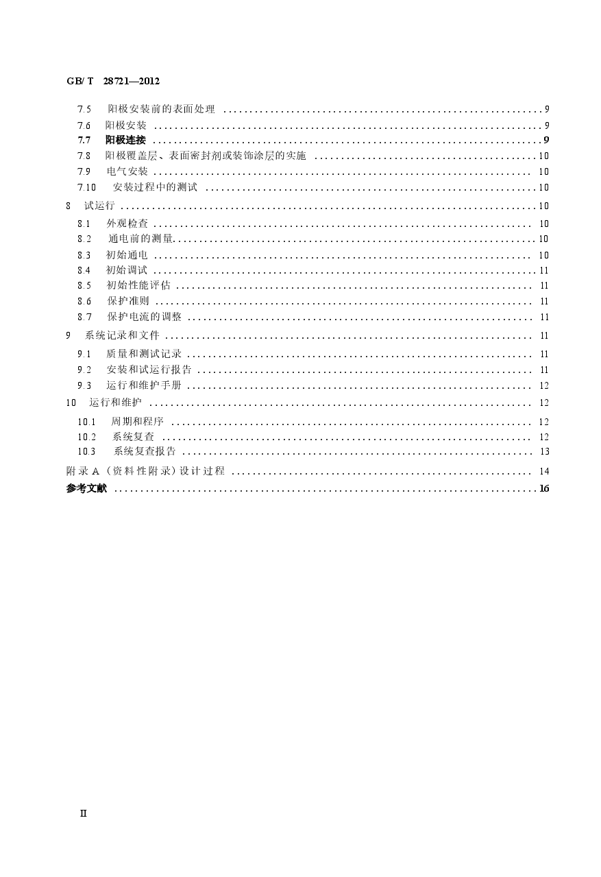 GBT28721-2012 大气环境混凝土中钢筋的阴极保护.docx,第3页预览