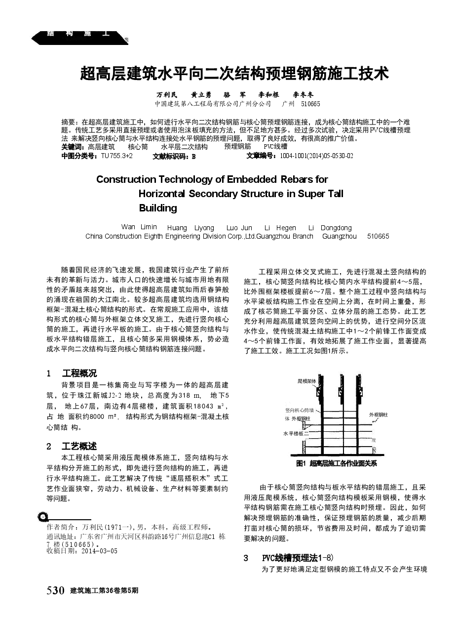 超高层建筑水平向二次结构预埋钢筋施工技术.doc,第1页预览
