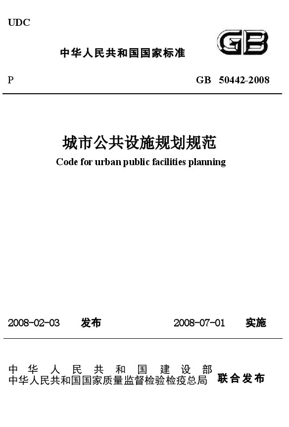 GB50442-2008 城市公共设施规划规范.docx,第1页预览