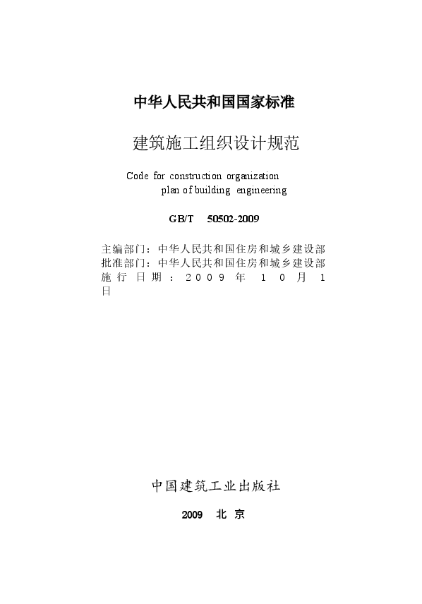 GBT50502-2009 建筑施工组织设计规范.docx，第2页预览