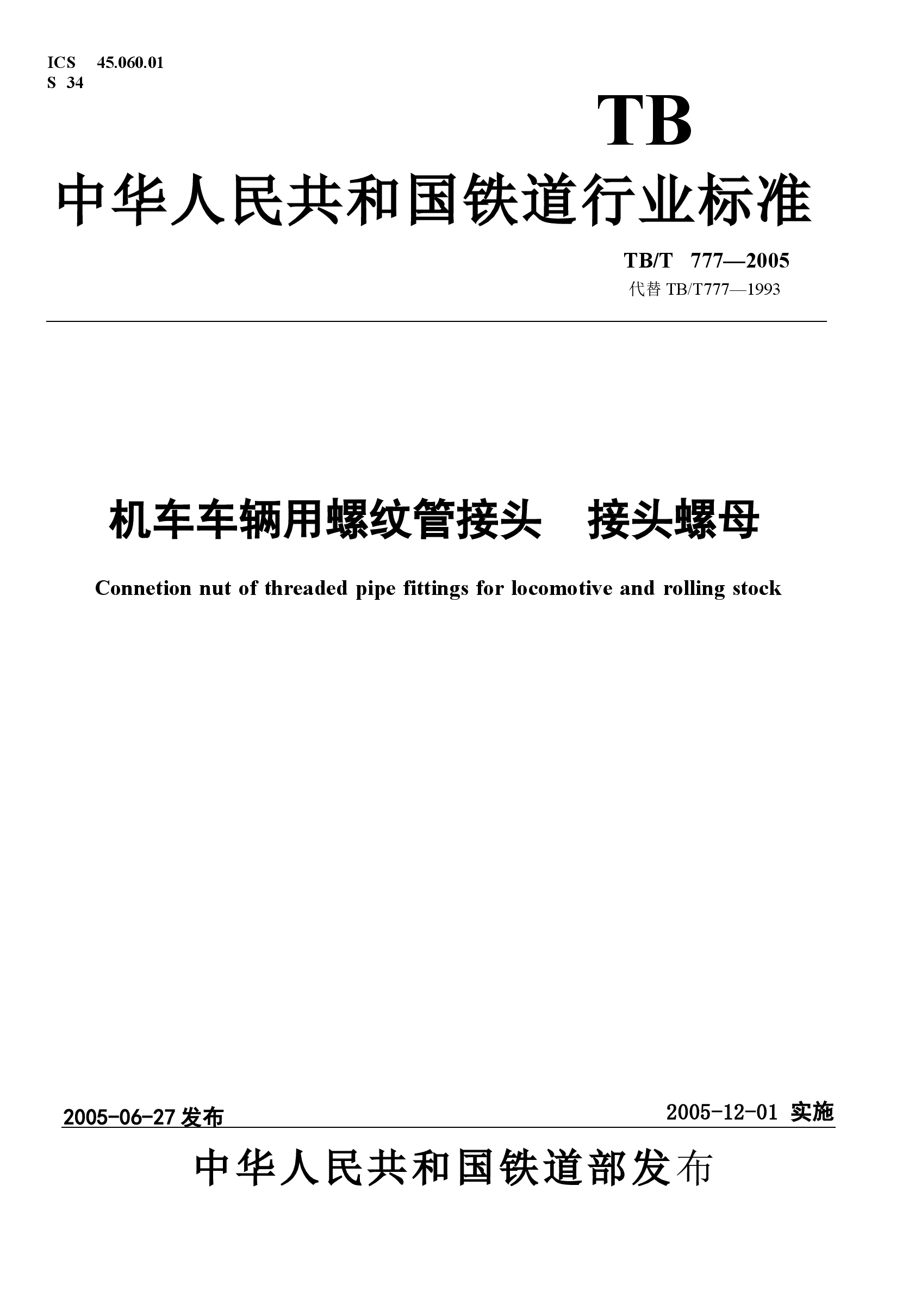 TBT777-2005 机车车辆用螺纹管接头 接头螺母.docx,第1页预览