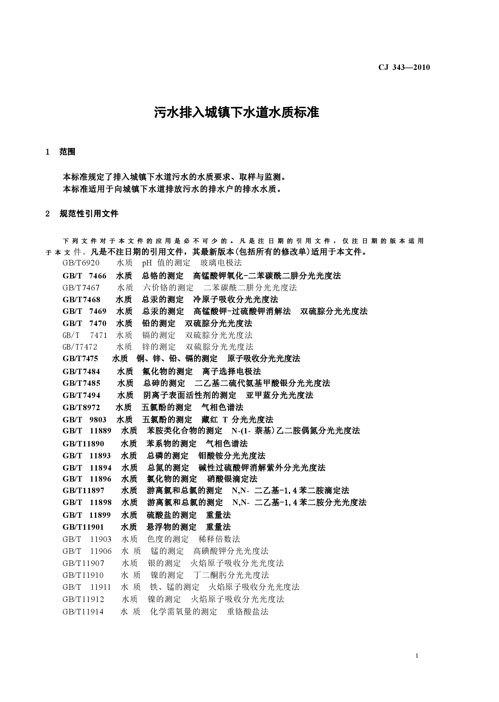 CJ343-2010 污水排入城市下水道水质标准.docx,第3页预览