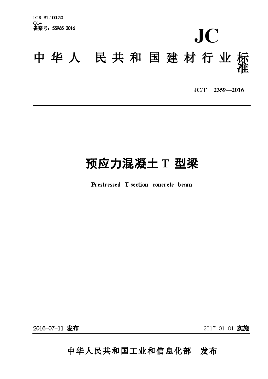 JCT2359-2016 预应力混凝土∕T型梁.docx,第1页预览