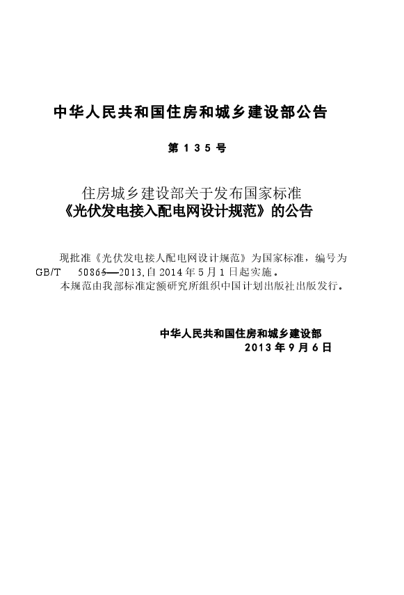 GBT50865-2013 光伏发电接入配电网设计规范.docx,第4页预览