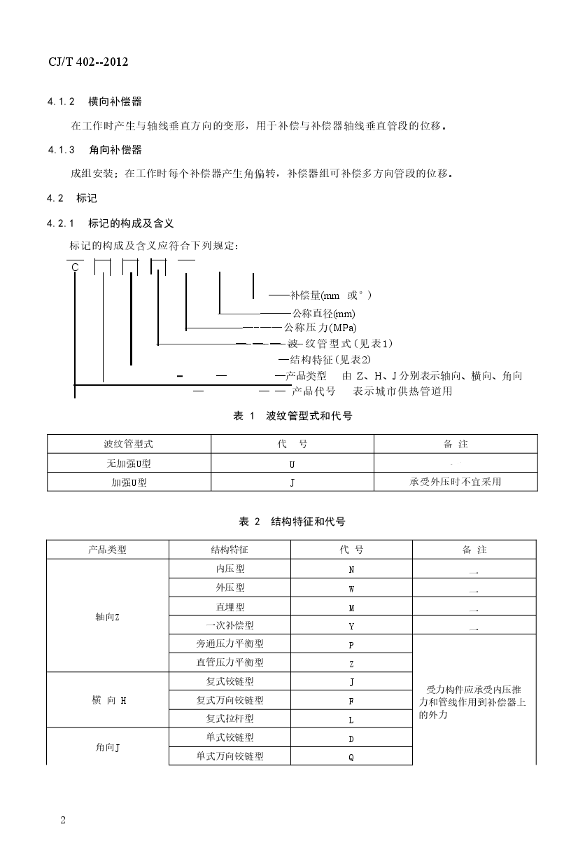 CJT402-2012 城市供热管道用波纹管补偿器.doc,第4页预览