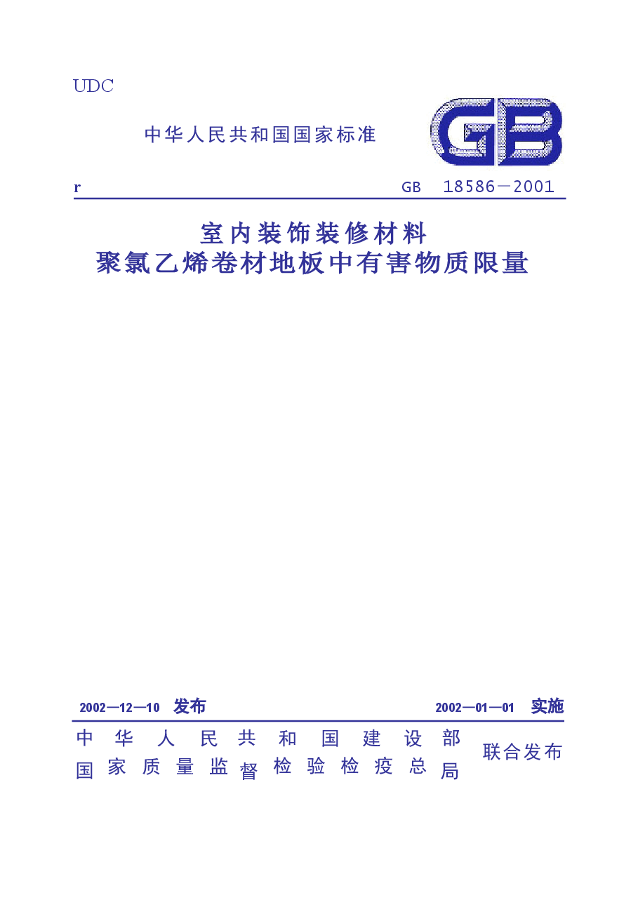 GB18586-2001 室内装饰装修材料 聚氯乙烯卷材料地板中有害物质限.doc,第1页预览
