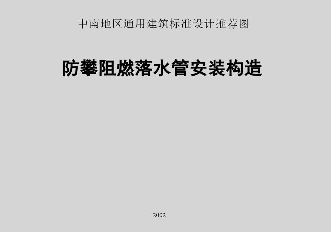 02ZTJ202 防攀阻燃落水管安装构造.doc,第1页预览