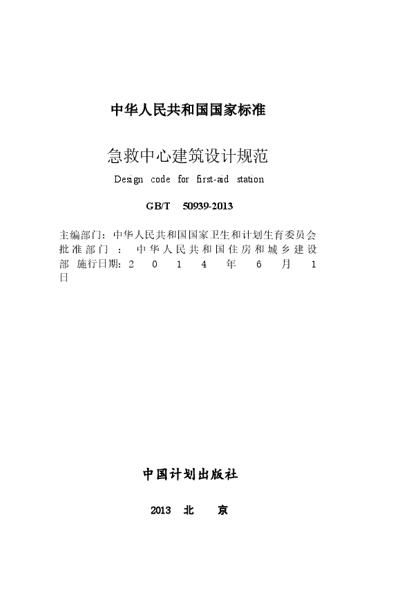 GBT50939-2013 急救中心建筑设计规范.docx,第2页预览