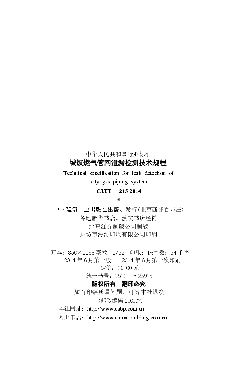 CJJT215-2014 城镇燃气管网泄漏检测技术规程.docx,第3页预览