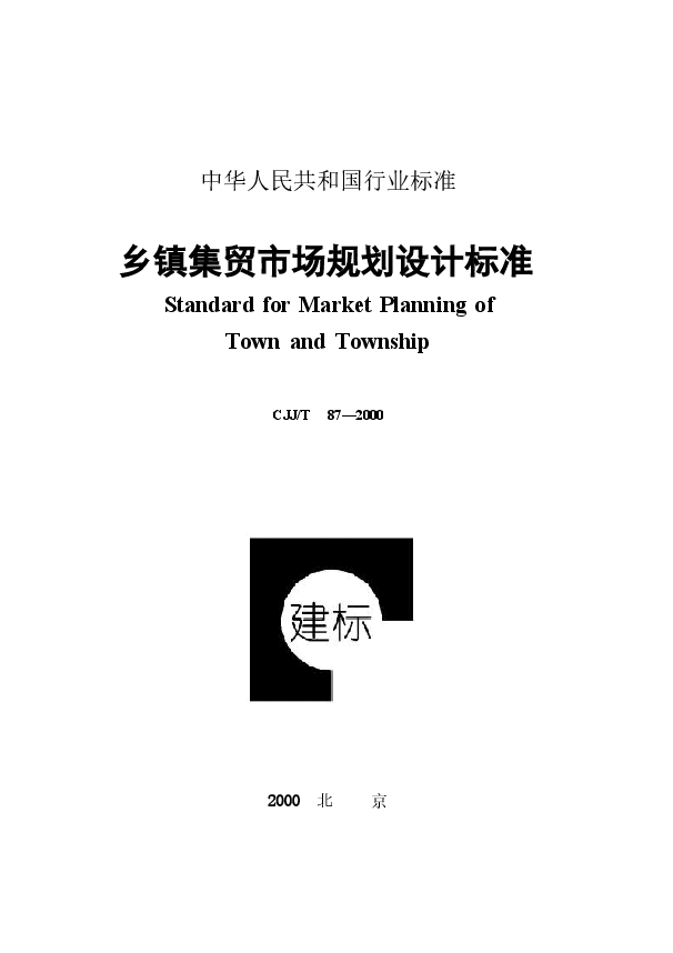 CJJT87-2000 乡镇集贸市场规划设计标准.doc,第1页预览