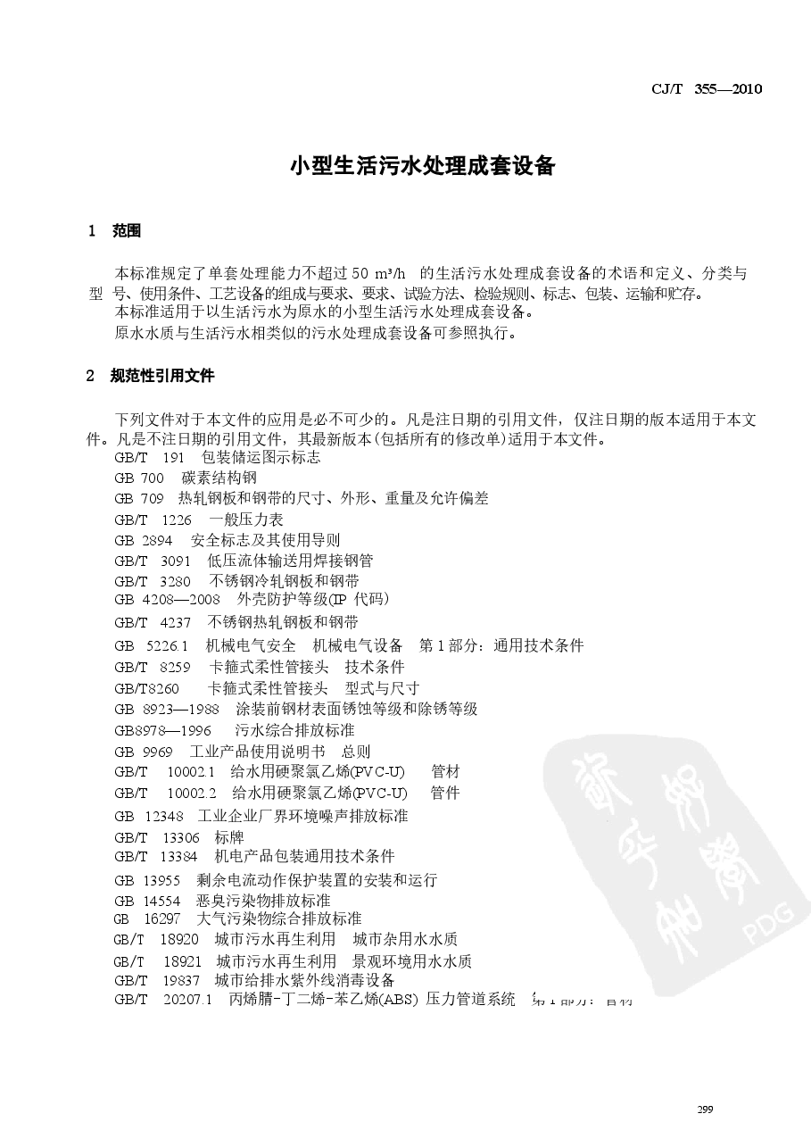CJT355-2010 小型生活污水处理成套设备.docx,第3页预览