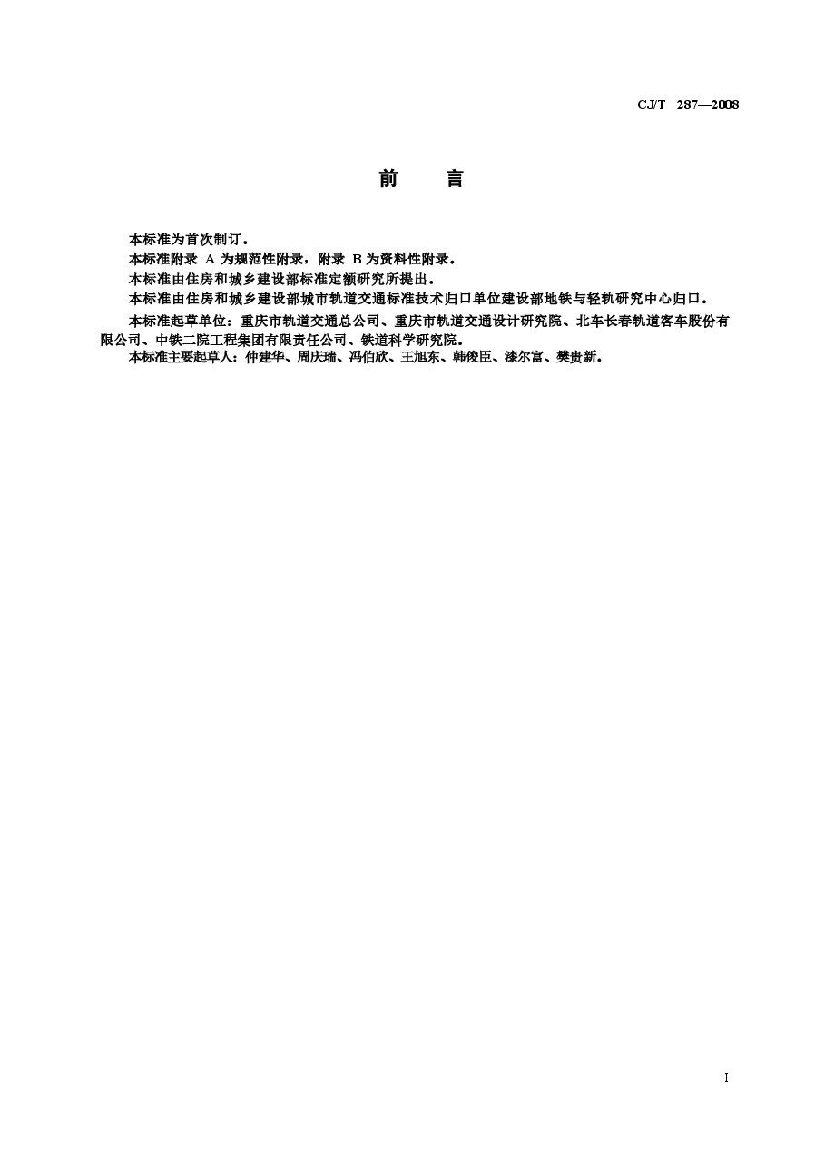 CJT287-2008 跨座式单轨交通车辆通用技术条件.docx,第3页预览