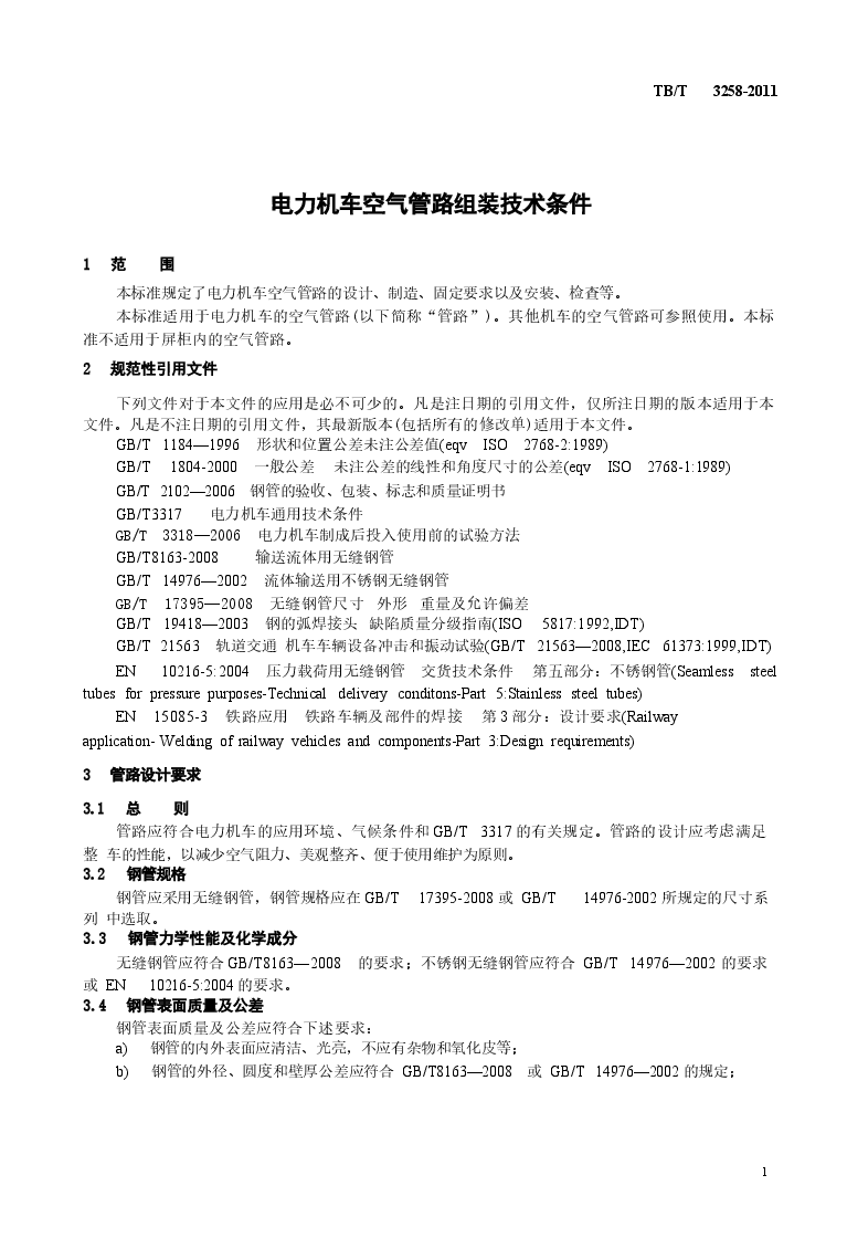 TBT3258-2011 电力机车空气管路组装技术条件.docx,第4页预览