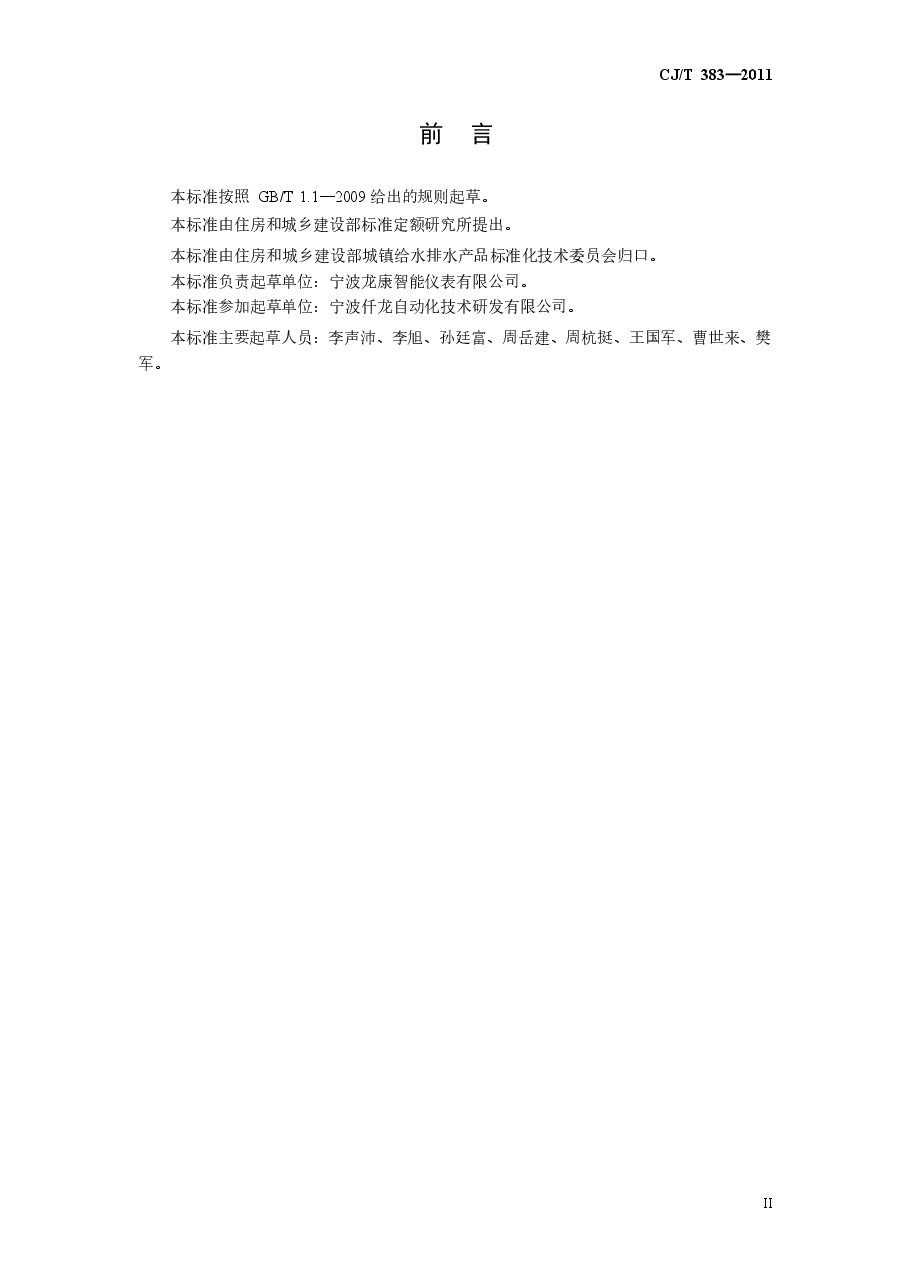 CJT383-2011 电子直读式水表.docx,第3页预览