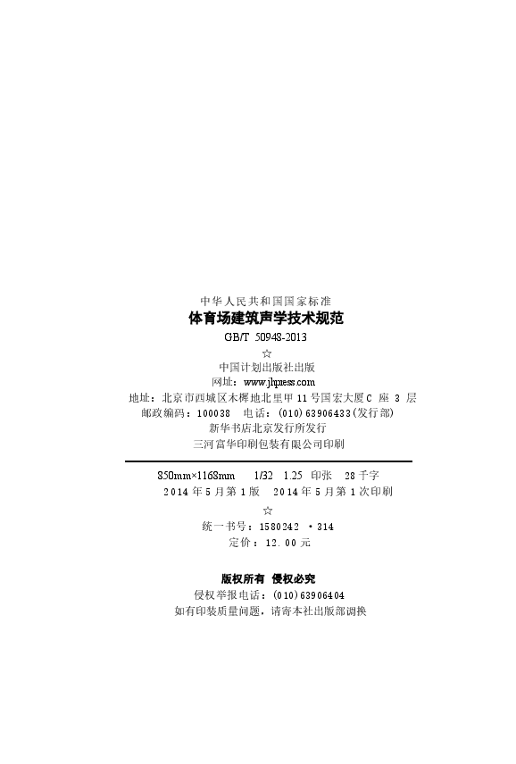 GBT50948-2013 体育场建筑声学技术规范.docx,第3页预览