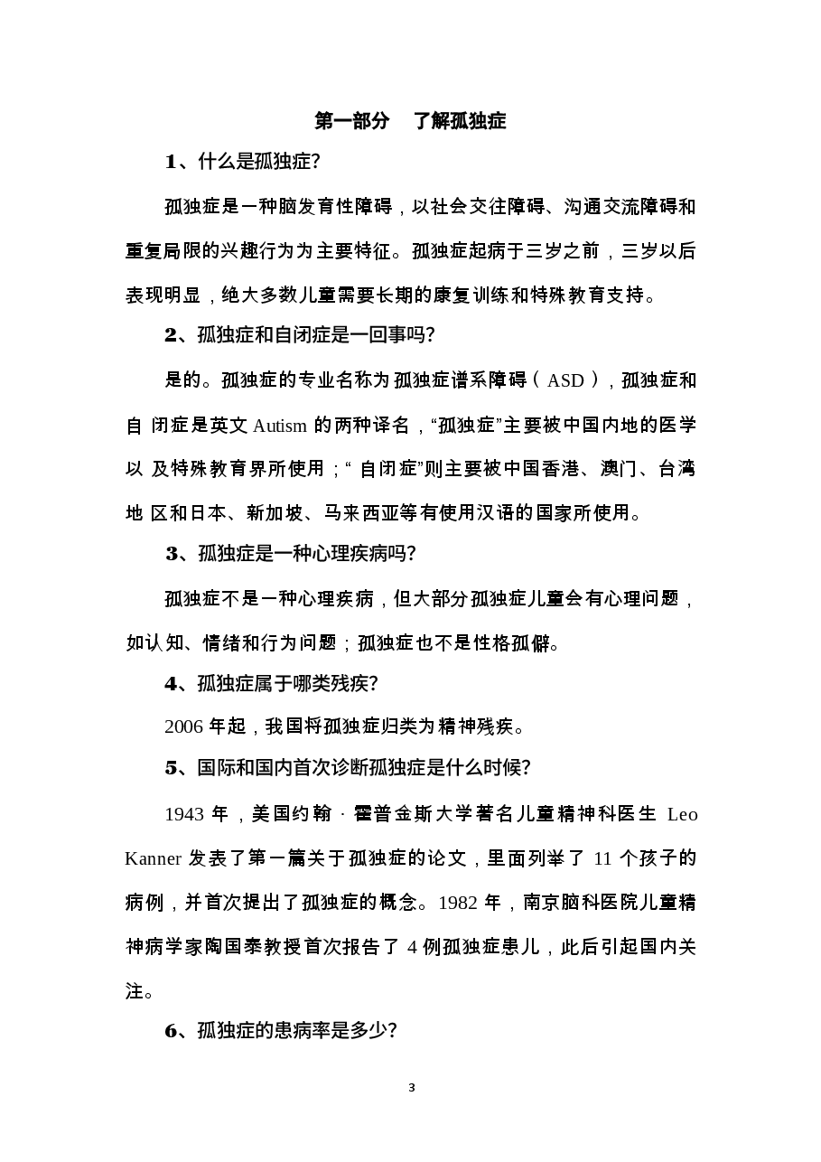 孤独症儿童康复科普知识手册.docx,第3页预览