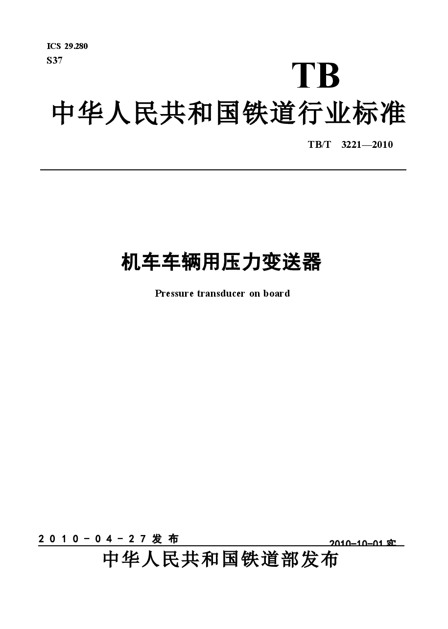 TBT3221-2010 机车车辆用压力变送器.docx,第1页预览