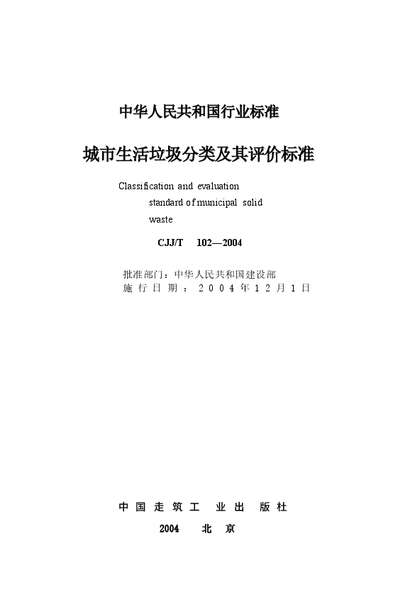 CJJT102-2004 城市生活垃圾分类及其评价标准.docx,第2页预览