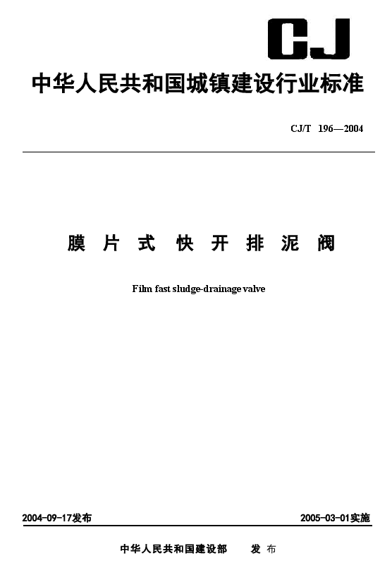 CJT196-2004 膜片式快开排泥阀.doc,第1页预览