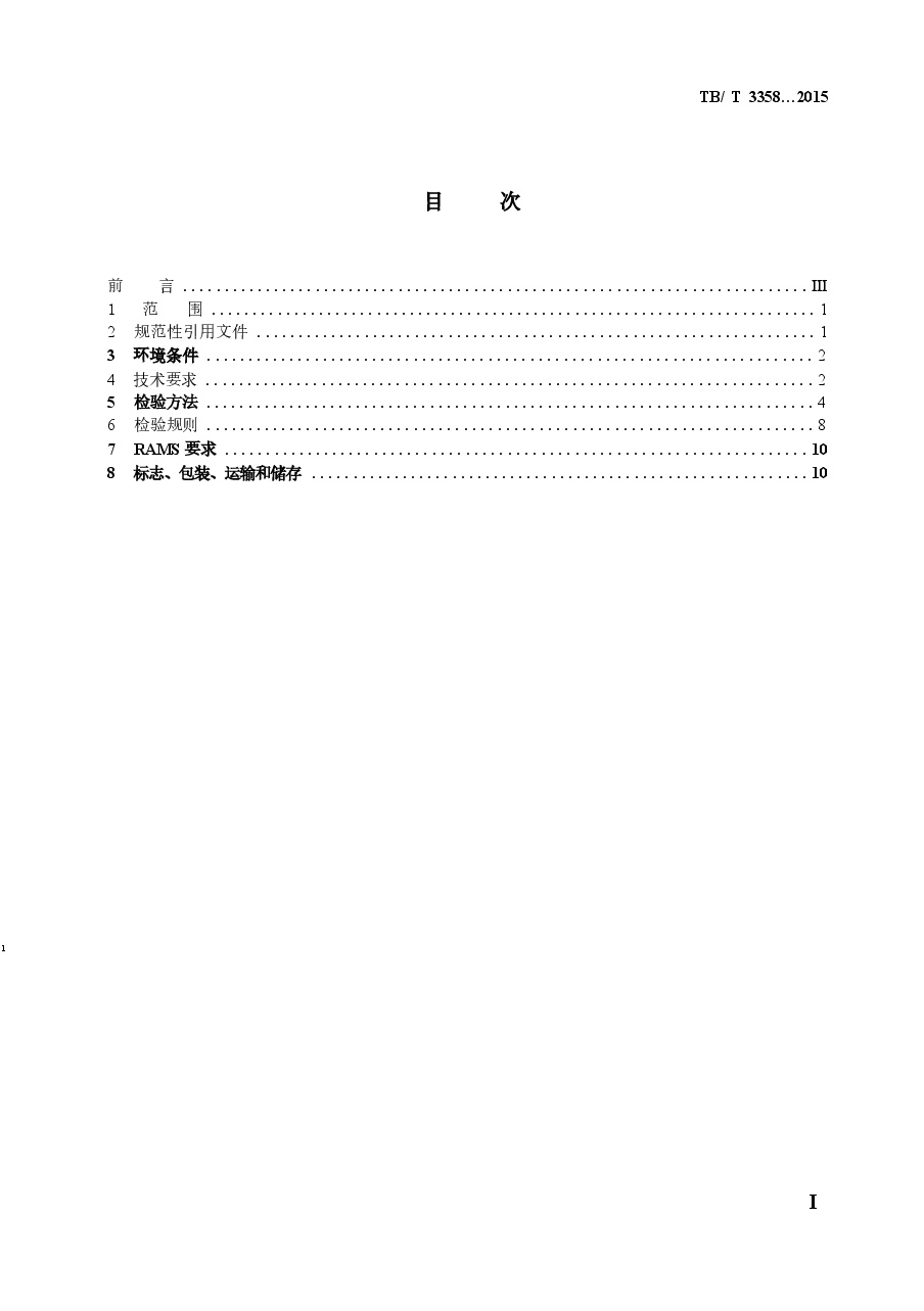 TBT3358-2015 机车、动车组牵引电动机通风机组.docx,第2页预览