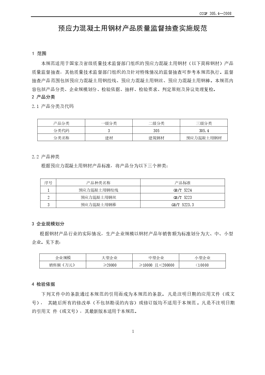 CCGF305.4-2008 预应力混凝土用钢材.doc,第3页预览