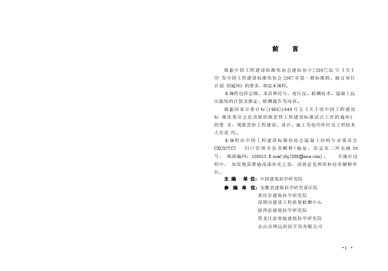CECS278-2010 剪压法检测混凝土抗压强度技术规程.docx,第2页预览