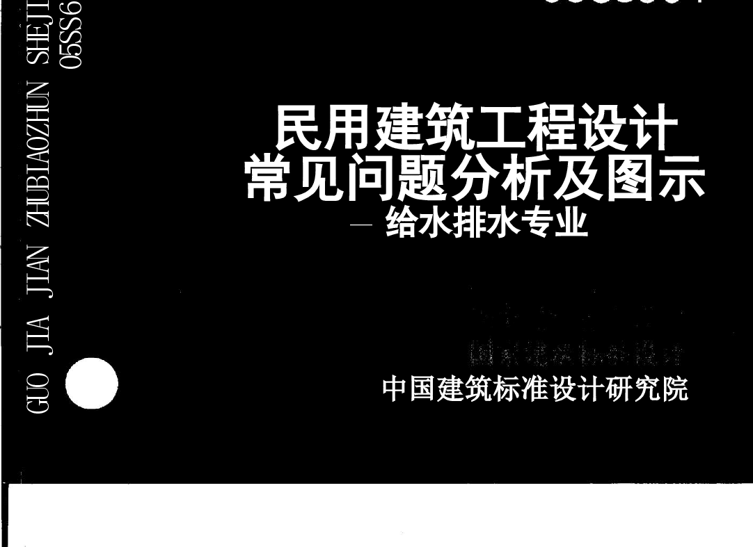 05SS904 民用建筑工程设计常见问题分析及图示-给水排水专业.doc,第1页预览