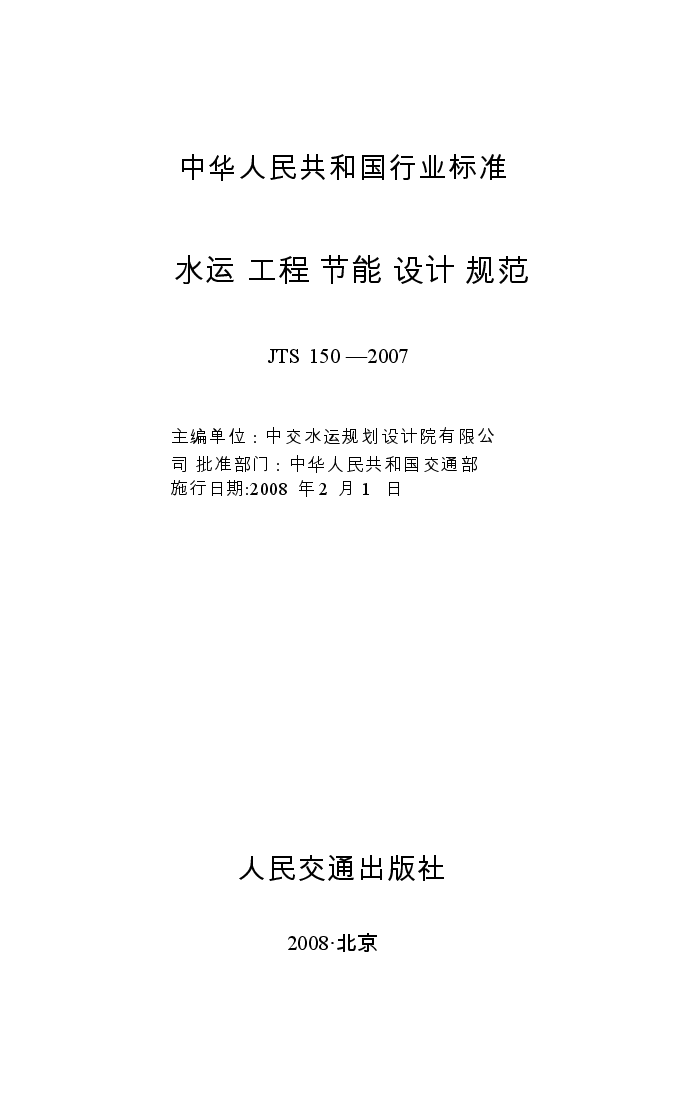 JTS150-2007 水运工程节能设计规范.docx,第1页预览