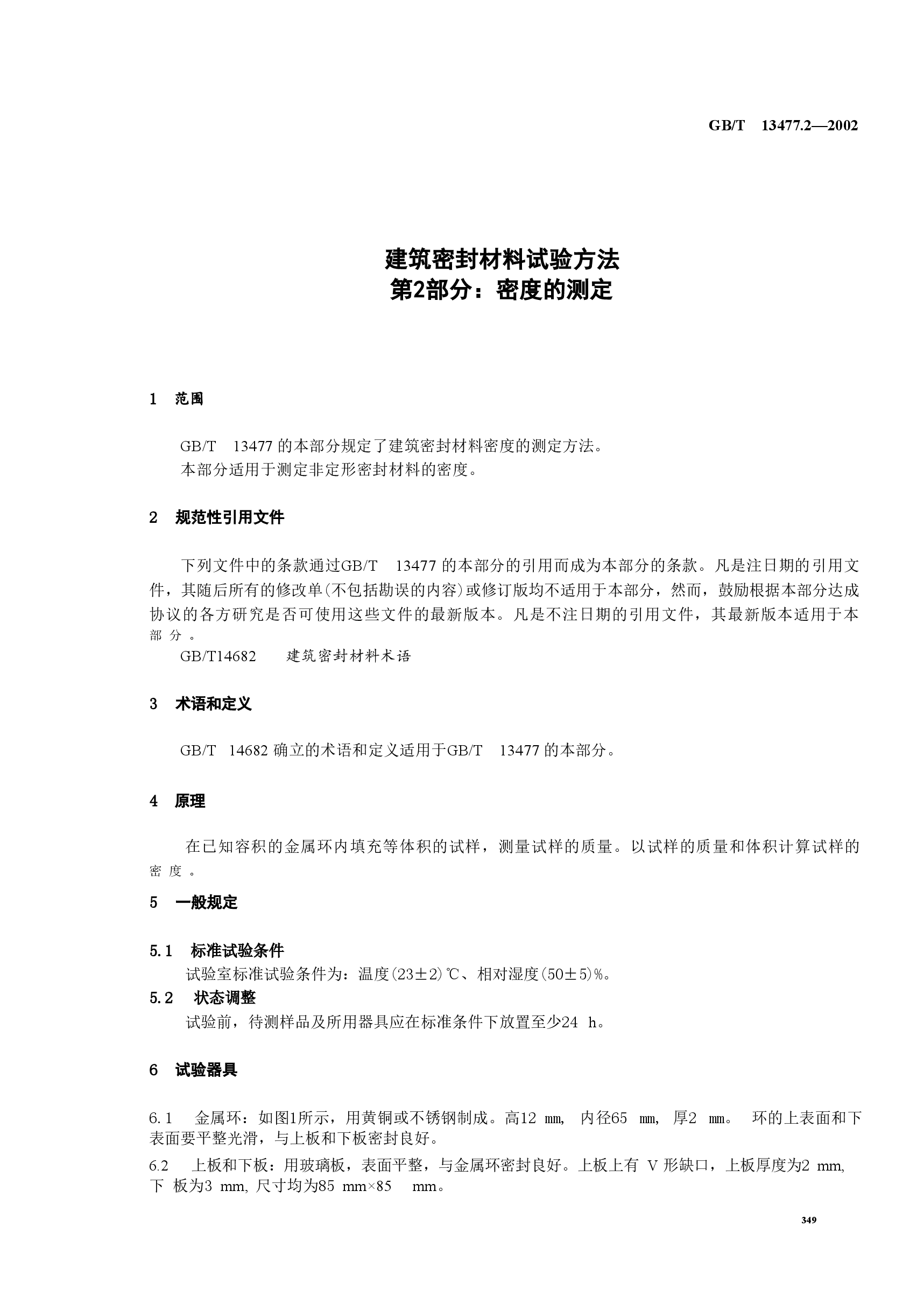 GBT13477.2-2002 建筑密封材料试验方法 第2部分:密度的测定.doc,第4页预览