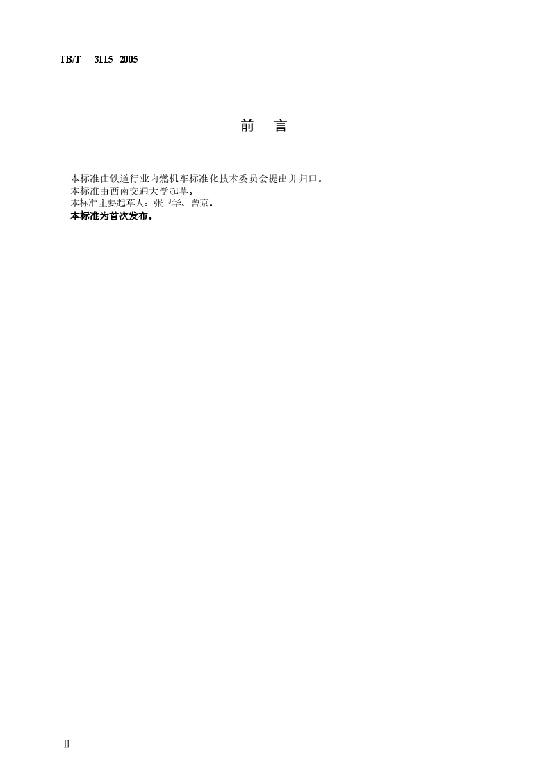 TBT3115-2005 机车车辆动力学性能台架试验方法.docx,第3页预览