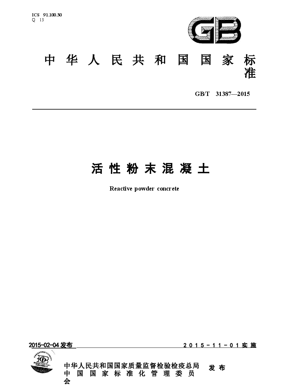 GBT31387-2015 活性粉末混凝土.docx,第1页预览