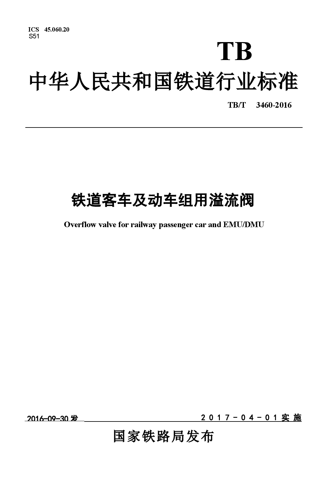 TBT3460-2016 铁道客车及动车组用溢流阀.docx,第1页预览