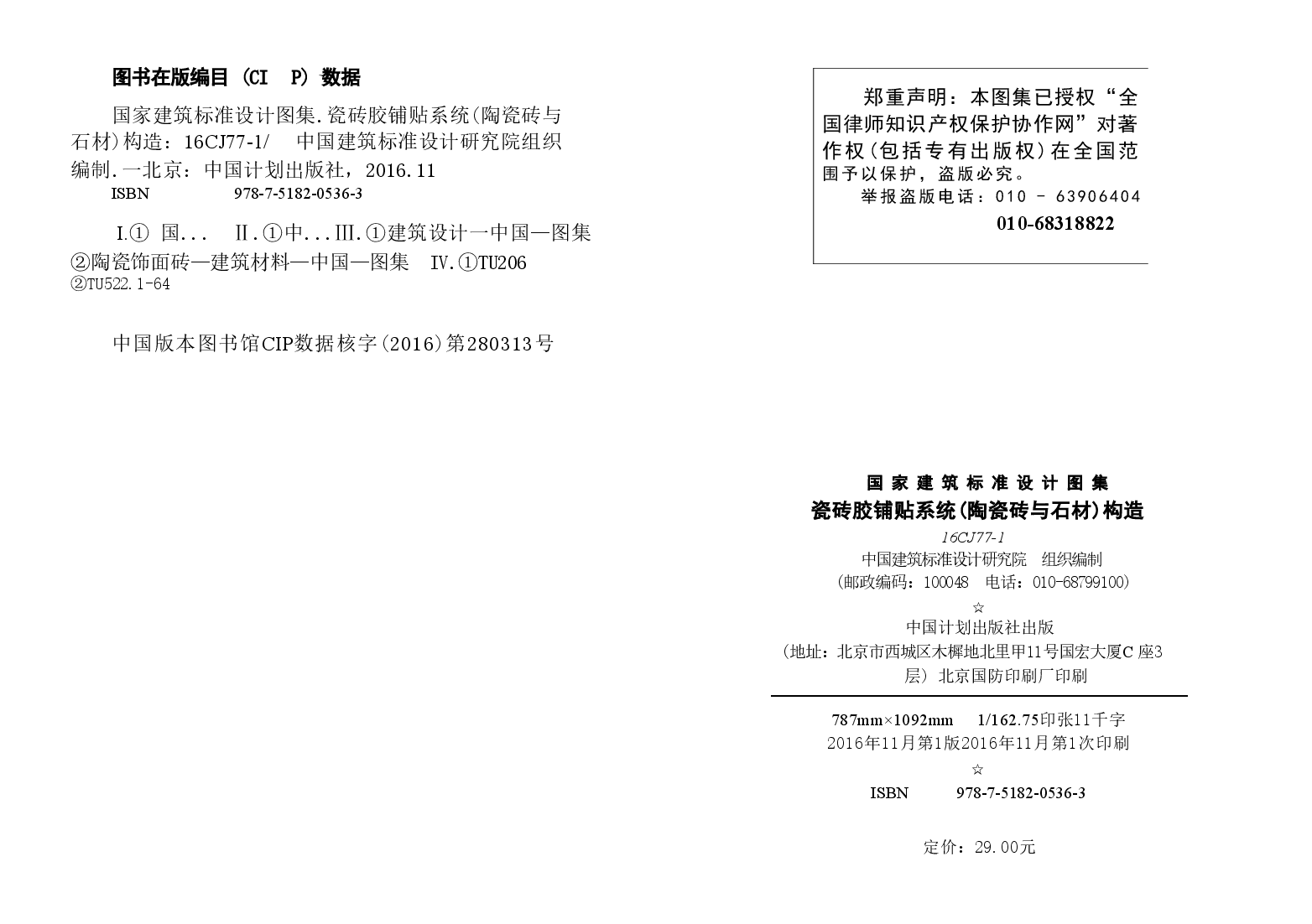 16CJ77-1 瓷砖胶铺贴系统(陶瓷砖与石材)构造.doc,第2页预览