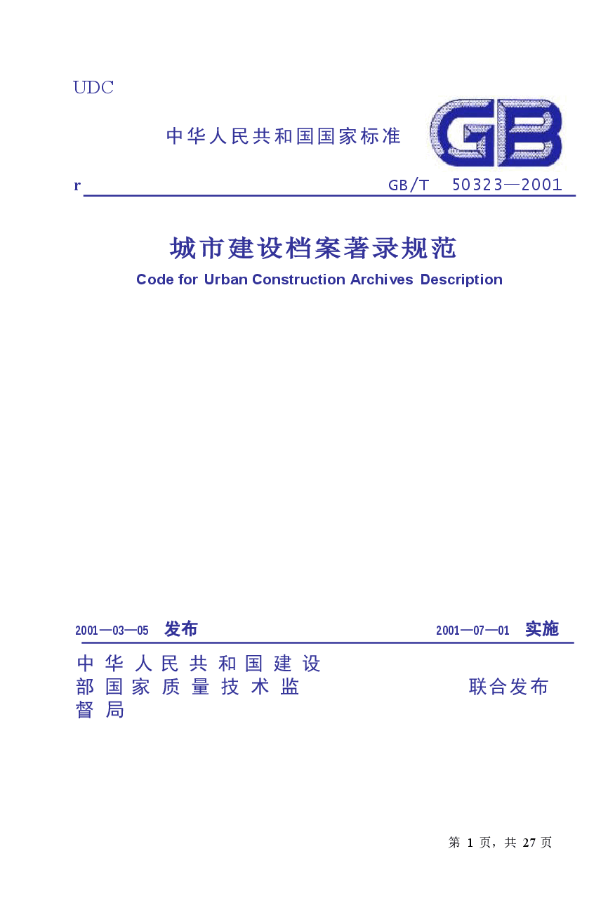 GBT50323-2001 城市建设档案著录规范.docx,第1页预览