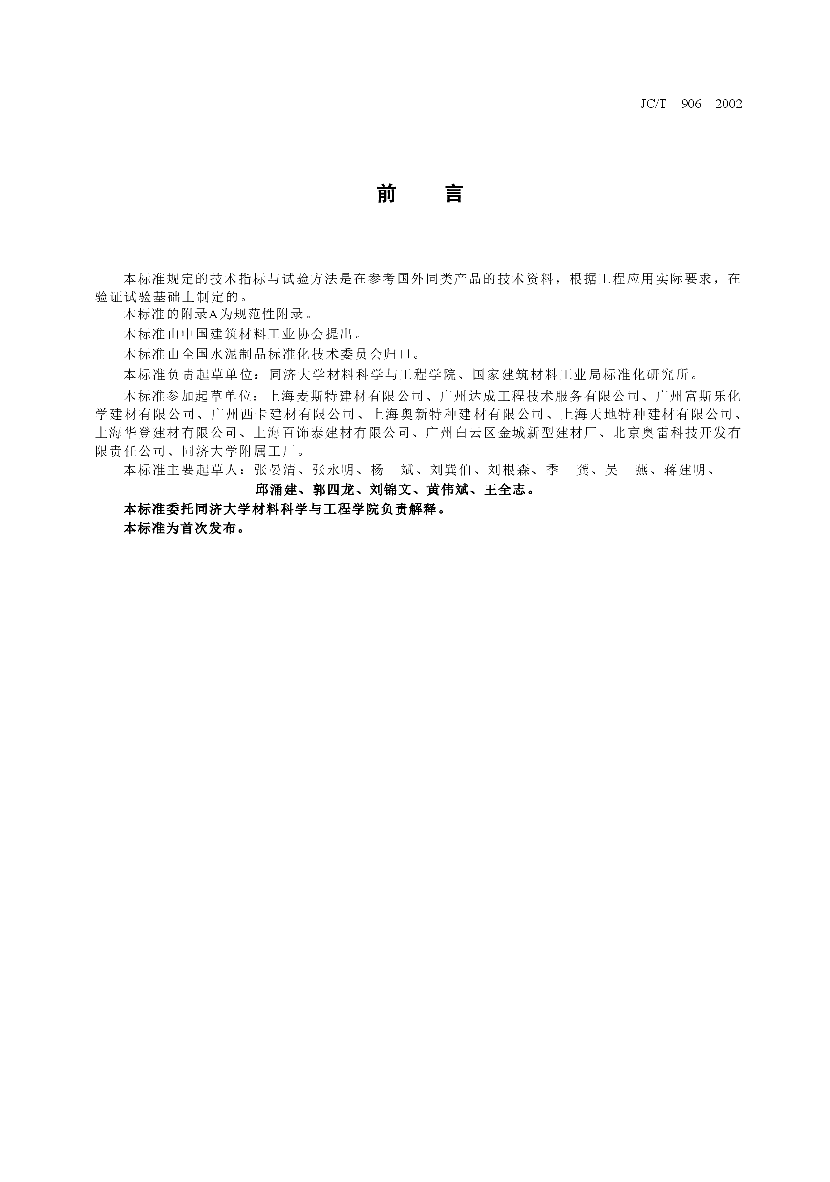 JCT906-2002 混凝土地面用水泥基耐磨材料.doc,第3页预览