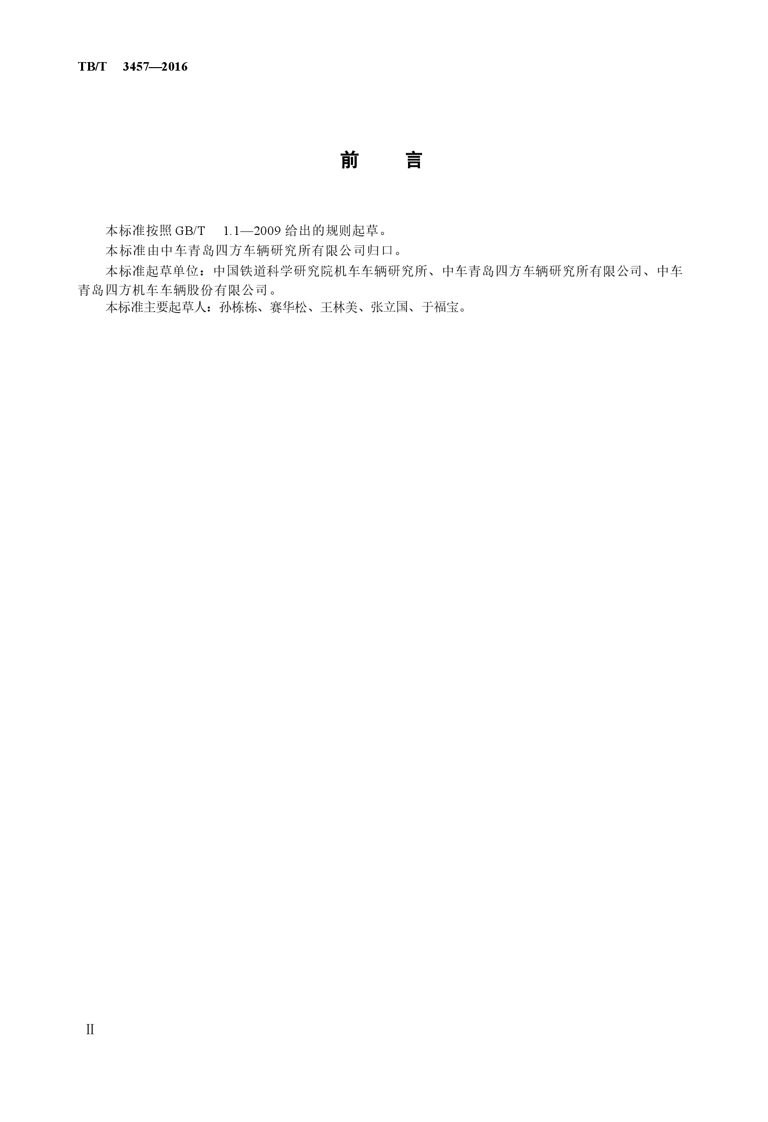 TBT3457-2016 动车组制动系统用安全阀.docx,第3页预览
