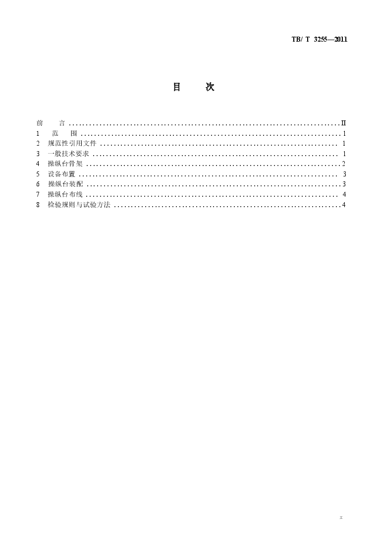 TBT3255-2011 机车司机操纵台设计要求.docx,第2页预览