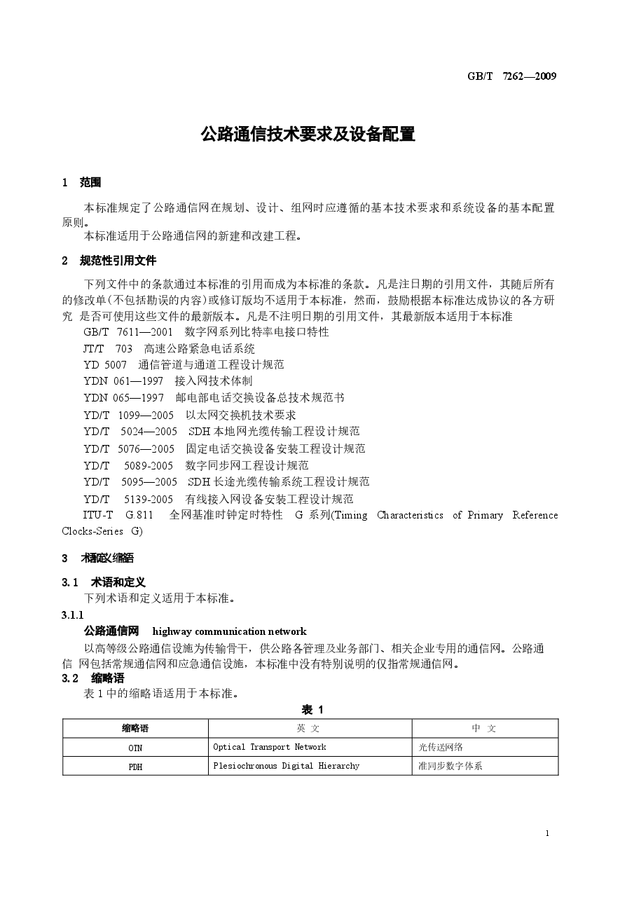 GBT7262-2009 公路通信技术要求及设备配置.docx，第3页预览