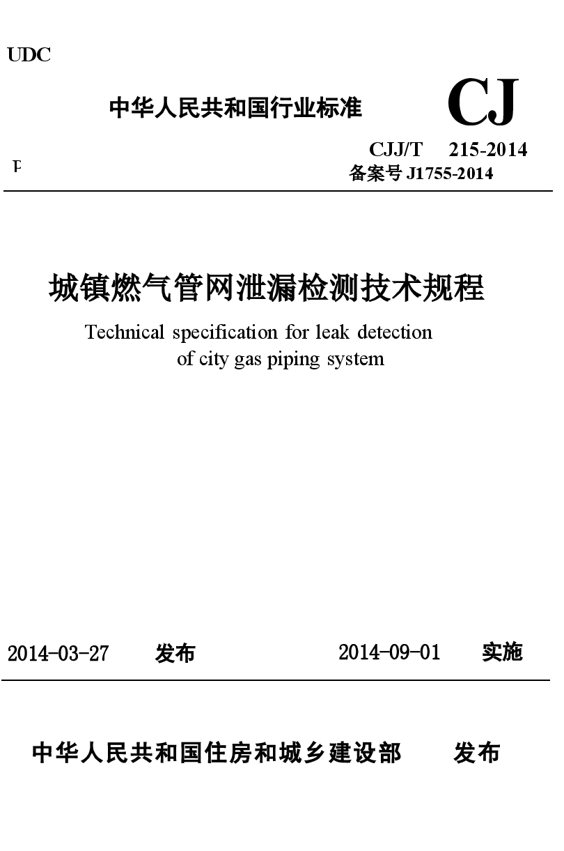 CJJT215-2014 城镇燃气管网泄漏检测技术规程.docx,第1页预览