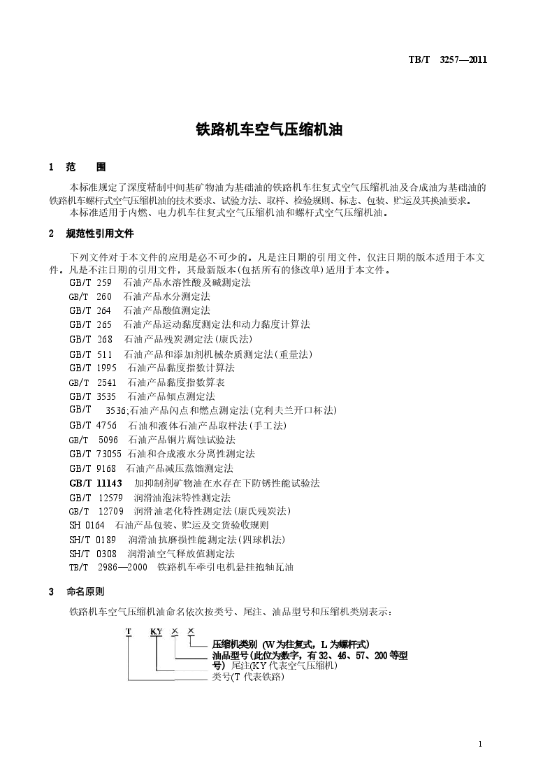 TBT3257-2011 铁路机车空气压缩机油.docx,第4页预览