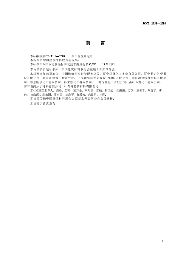 JCT2033-2010 混凝土外加剂用聚醚及其衍生物.doc，第3页预览