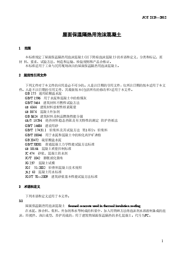 JCT2125-2012 屋面保温隔热用泡沫混凝土.doc,第3页预览